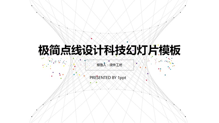灰色简洁虚拟线条背景的科技PPT模板免费下载