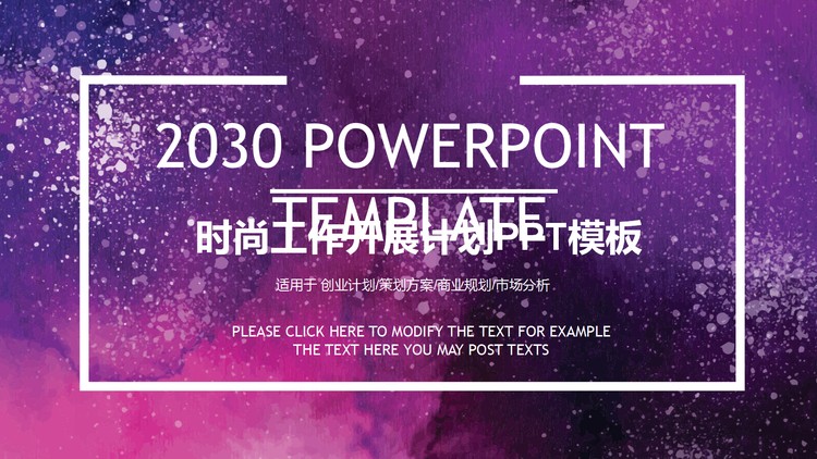 紫色时尚工作计划开展情况汇报PPT模板