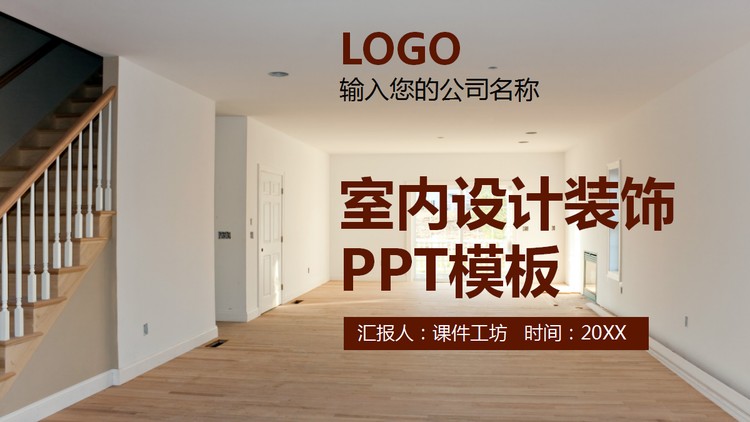 棕色简约室内设计PPT模板
