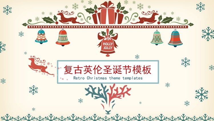 复古英伦风圣诞节PPT模板免费下载