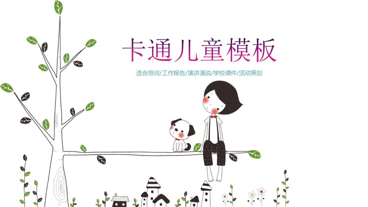 唯美卡通儿童节幻灯片模板免费下载