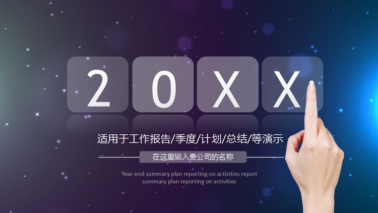 星空与动态手势背景的通用商务汇报PPT模板