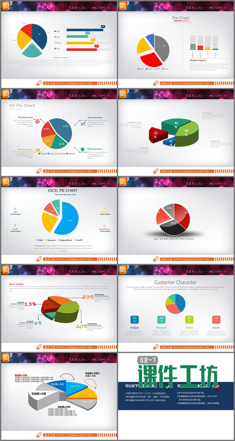 PPT模板-9张彩色立体PPT饼图