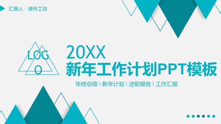 蓝色三角形背景工作计划PPT模板