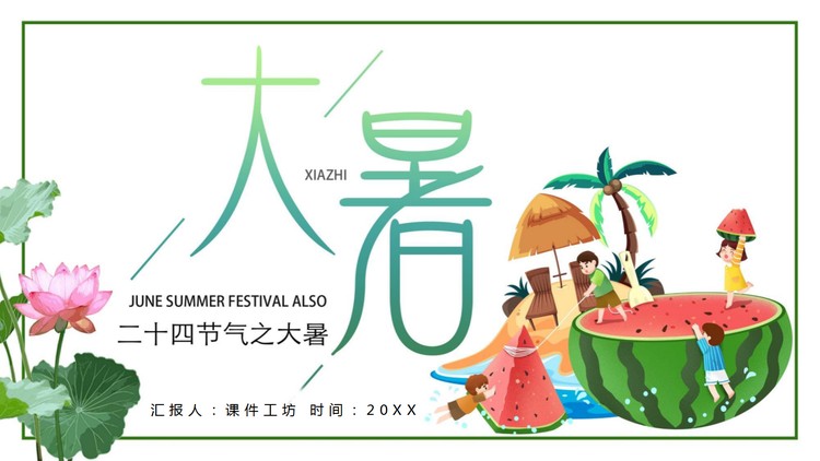 卡通荷花大西瓜背景的大暑节气介绍PPT模板