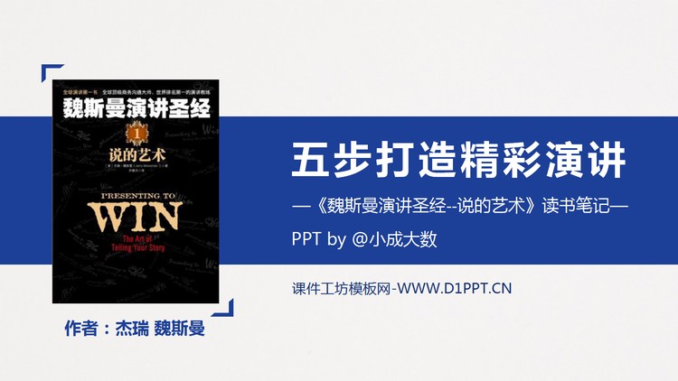 五步打造精彩演讲《魏斯曼演讲圣经》读书笔记PPT模板