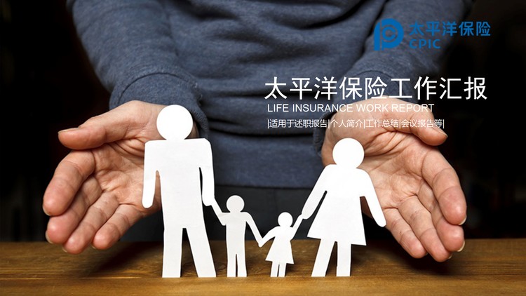 太平洋保险公司工作汇报PPT模板免费下载