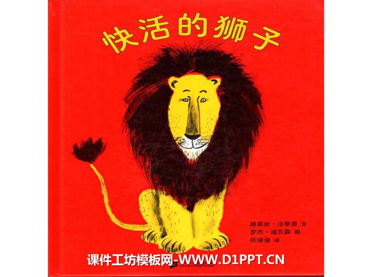 《快活的狮子》绘本故事PPT