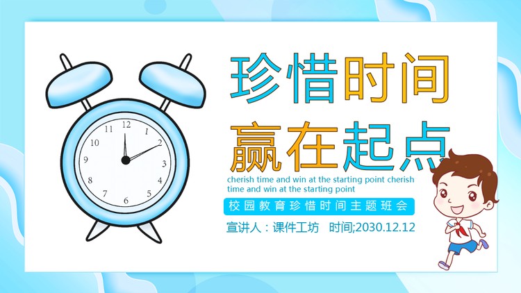 《珍惜时间，赢在起点》主题班会PPT