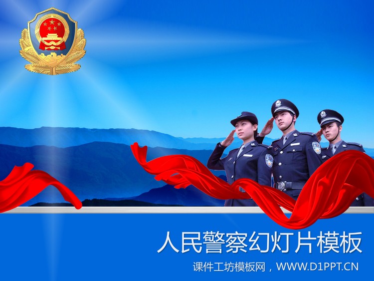 庄严的人民警察PPT模板下载