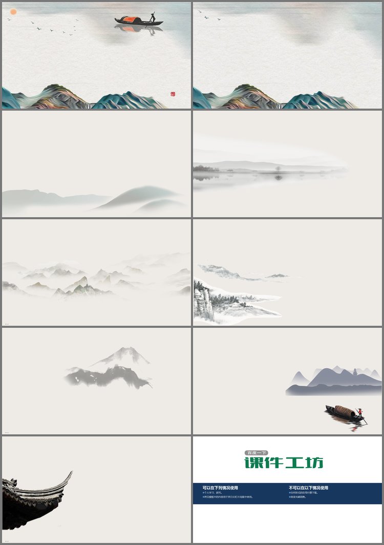 PPT模板-9张水墨山水中国风PPT背景图片