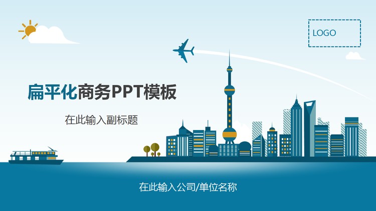 蓝色卡通上海城市背景的通用商务PPT模板