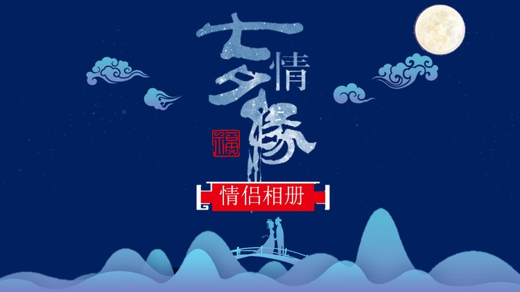 蓝色古典图案背景的七夕情缘PPT模板