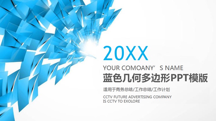 蓝色抽象多边形背景通用商务PPT模板