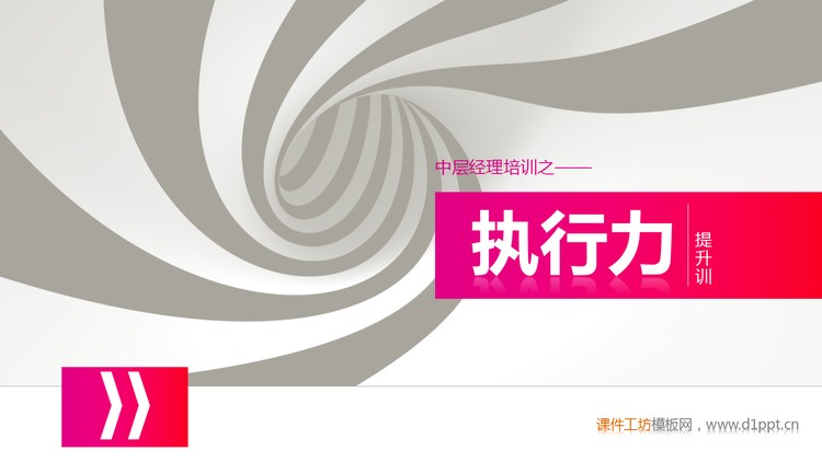 中层经理培训之《执行力提升》PPT下载