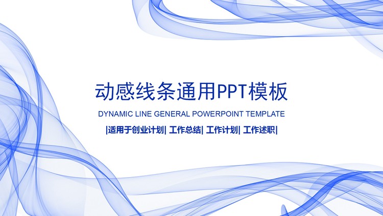 蓝色抽象线条背景商务PPT模板