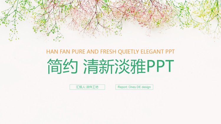 简洁淡雅唯美花枝背景PowerPoint模板