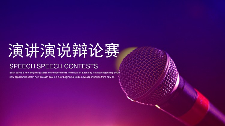话筒麦克风背景的演讲演说辩论赛PPT模板