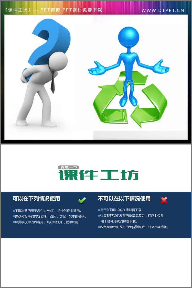 PPT模板-两张立体小人PowerPoint素材下载