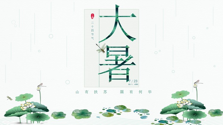 简约古典荷花背景大暑PPT模板