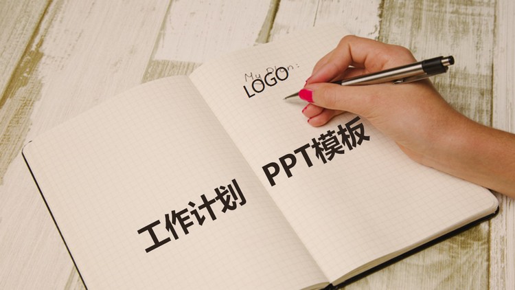 记事本背景的工作计划PowerPoint模板免费下载