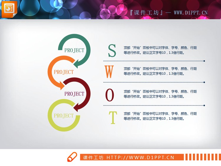 彩色关联结构的swot幻灯片图表