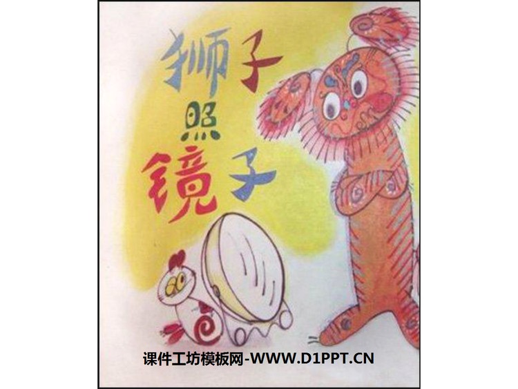 《狮子照镜子》绘本故事PPT