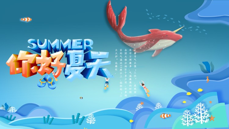 蓝色清爽海洋风夏天主题PPT模板免费下载