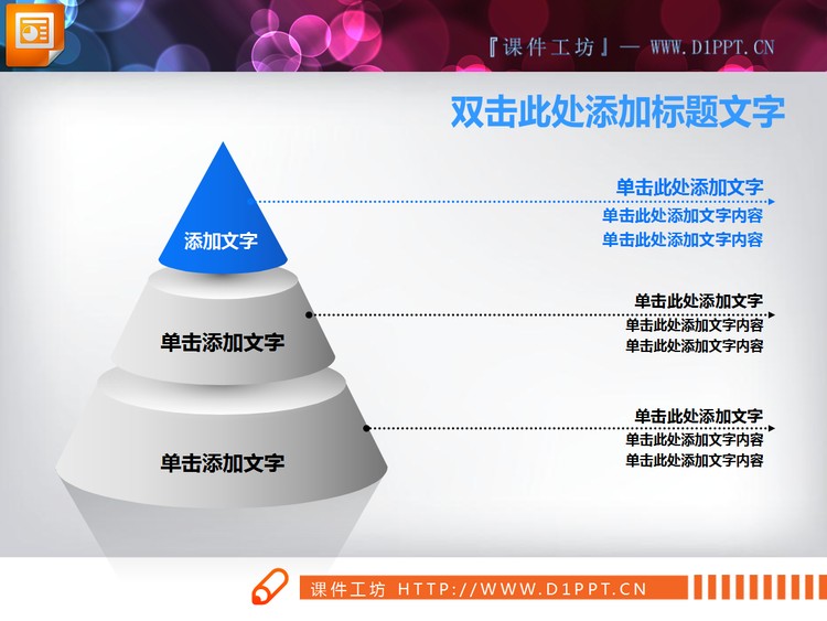椎体锥形的层级关系PowerPoint图表素材