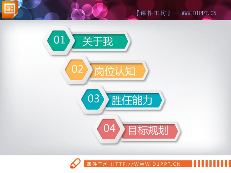 彩色微立体个人简历PPT图表下载