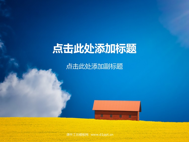 蓝天白云小房子PPT背景图片