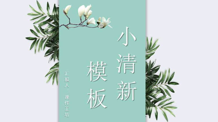 绿色简约小清新植物背景PPT模板