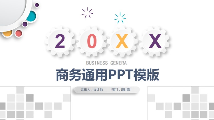 精致彩色微立体通用商务PPT模板
