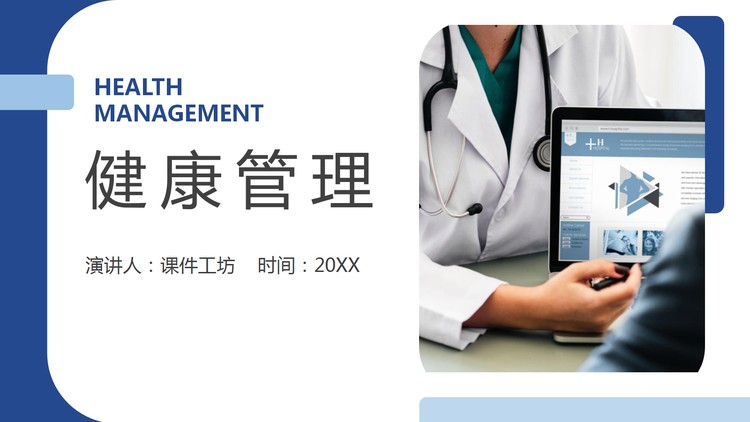 健康管理主题PPT模板