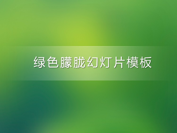 简洁简约的绿色朦胧幻灯片模板下载