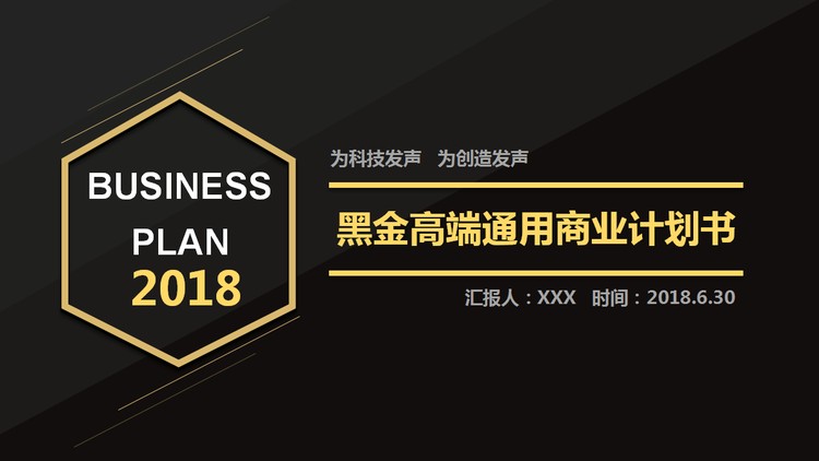 简洁精致黑金配色商业融资计划书PPT模板