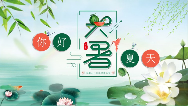 雅致荷花柳条背景的大暑节气介绍PPT模板