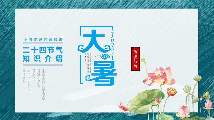 水彩荷花背景的二十四节气大暑知识介绍PPT模板