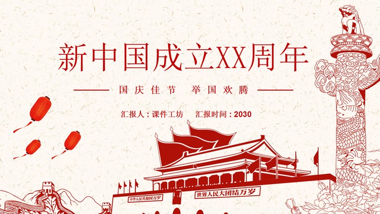庆祝新中国成立XX周年PPT模板
