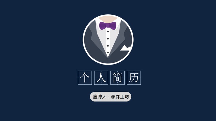 蓝色扁平化个人简历PPT模板