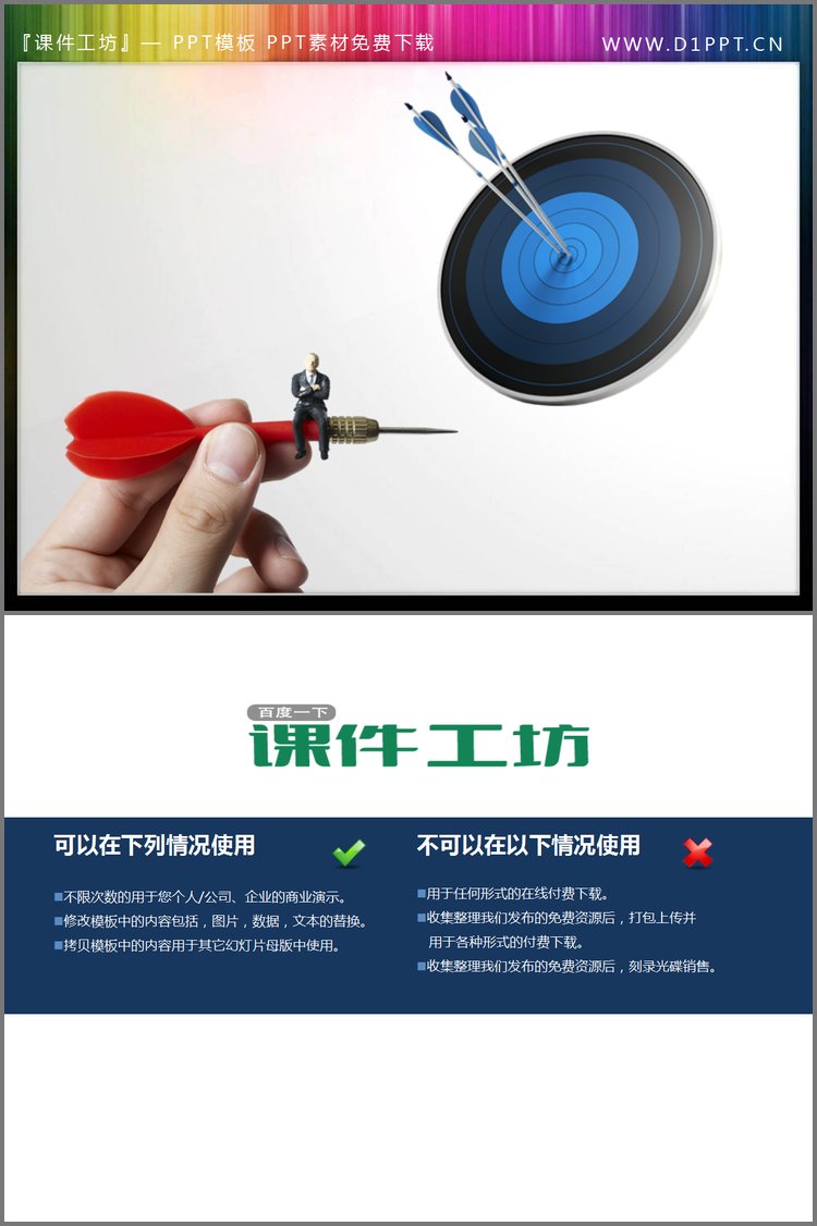PPT模板-飞镖与靶心的PPT图标素材