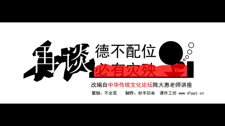 谈“德不配位”PPT下载