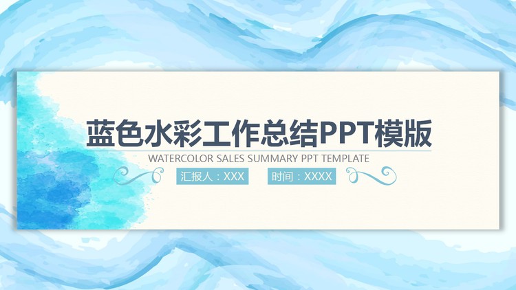 蓝色水彩背景销售工作总结PPT模板