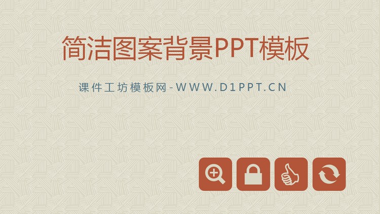 精致简洁的PPT模板