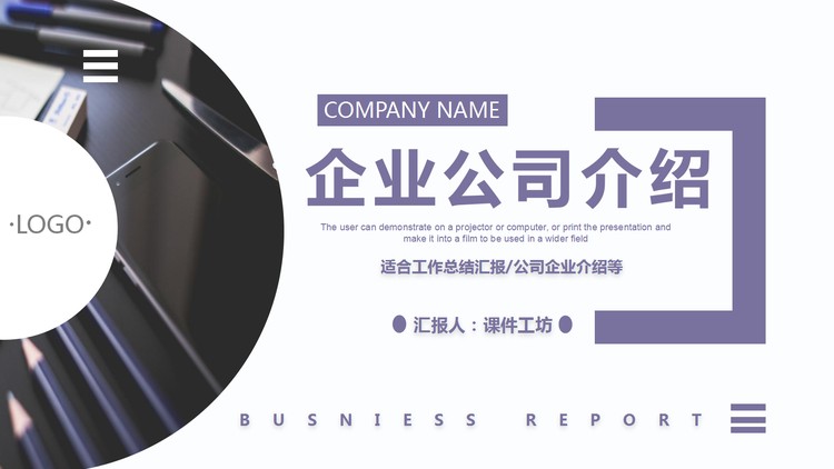 紫色实用企业公司简介PPT模板