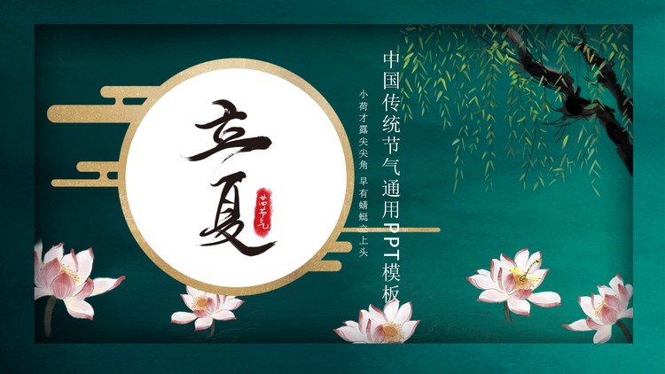 墨绿色荷花柳条背景的立夏节气PPT模板