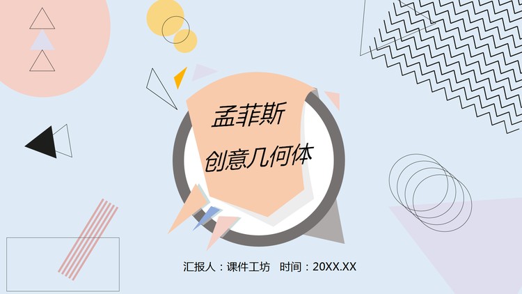 创意孟菲斯几何图形背景PPT模板