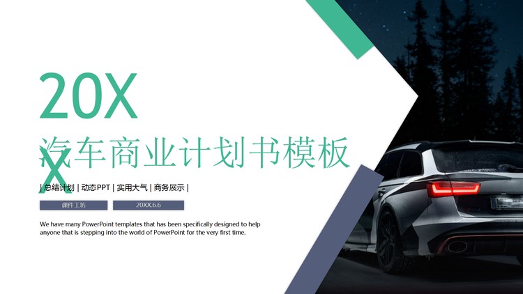 汽车行业商业计划书PPT模板免费下载