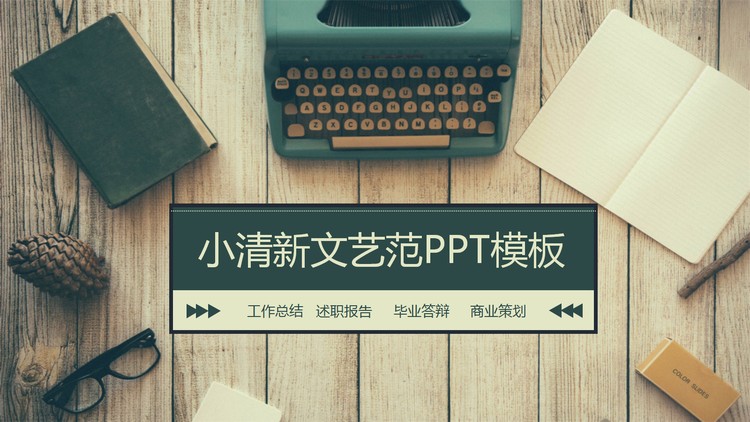 旧式打字机记事本背景的小清新LOMO风格工作计划PPT...