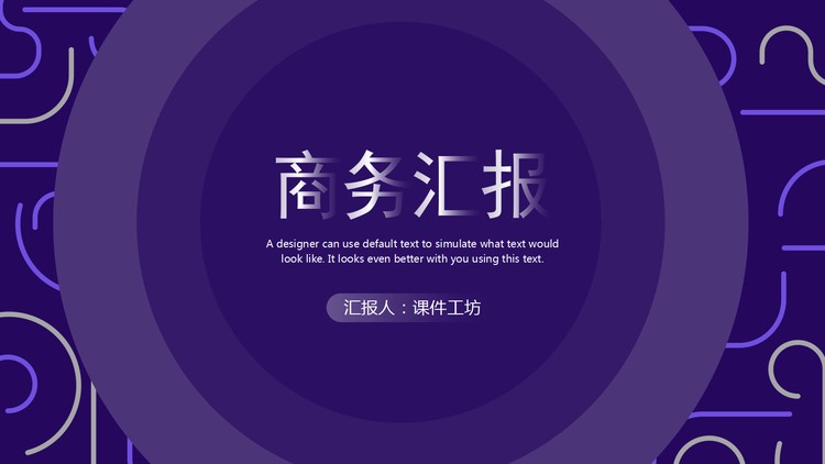 创意线条背景的商务汇报PPT模板